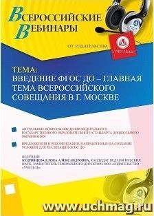 Оформление сертификата участника вебинара 23.10.2017 «Введение ФГОС ДО – главная тема всероссийского совещания в г. Москве» (объем 4 ч.) — интернет-магазин УчМаг