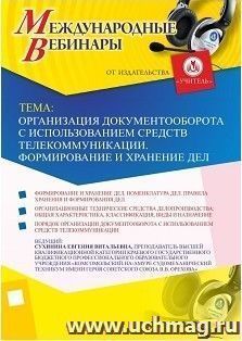 Оформление сертификата участника вебинара 11.01.2018 «Организация документооборота с использованием средств телекоммуникации. Формирование и хранение дел» — интернет-магазин УчМаг