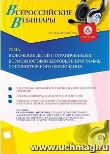 Оформление сертификата участника вебинара 16.01.2018 «Включение детей с ограниченными возможностями здоровья в программы дополнительного образования» (объем 2 — интернет-магазин УчМаг