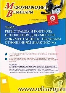 Оформление сертификата участника вебинара 25.01.2018 «Регистрация и контроль исполнения документов. Документация по трудовым отношениям (практикум)» (объем 2 — интернет-магазин УчМаг