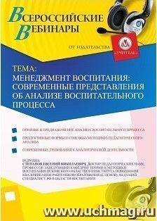 Оформление сертификата участника вебинара 25.01.2018 «Менеджмент воспитания: современные представления об анализе воспитательного процесса» (объем 2 ч.) — интернет-магазин УчМаг