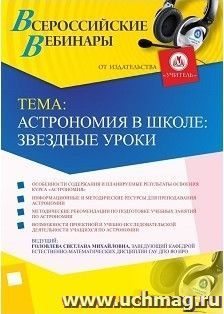 Оформление сертификата участника вебинара 28.02.2018 «Астрономия в школе: звездные уроки» (объем 2 ч.) — интернет-магазин УчМаг