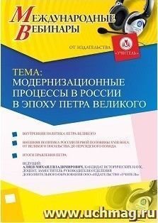 Оформление сертификата участника вебинара 13.03.2018 «Модернизационные процессы в России в эпоху Петра Великого» (объем 2 ч.) — интернет-магазин УчМаг