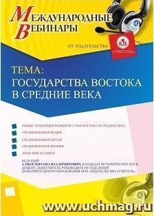 Оформление сертификата участника вебинара 05.04.2018 «Государства Востока в Средние века» (объем 2 ч.) — интернет-магазин УчМаг