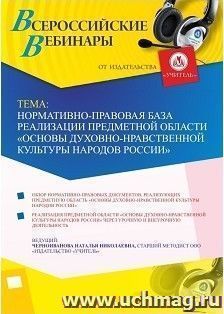 Оформление сертификата участника вебинара 11.04.2018 «Нормативно-правовая база реализации предметной области «Основы духовно-нравственной культуры народов — интернет-магазин УчМаг