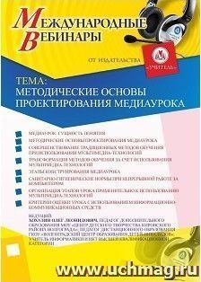 Оформление сертификата участника вебинара 13.04.2018 «Методические основы проектирования медиаурока» (объем 2 ч.) — интернет-магазин УчМаг