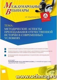 Оформление сертификата участника вебинара 17.04.2018 «Методические аспекты преподавания Отечественной истории в современных условиях» (объем 4 ч.) — интернет-магазин УчМаг