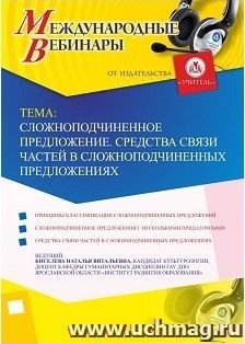 Оформление сертификата участника вебинара 24.04.2018 «Сложноподчиненное предложение. Средства связи частей в сложноподчиненных предложениях» (объем 2 ч.) — интернет-магазин УчМаг