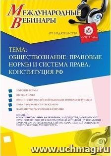 Оформление сертификата участника вебинара 20.04.2018 «Обществознание: правовые нормы и система права. Конституция РФ» (объем 2 ч.) — интернет-магазин УчМаг