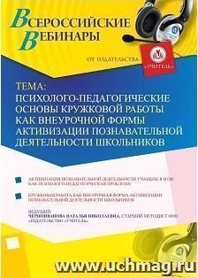 Оформление сертификата участника вебинара 22.05.2018 «Психолого-педагогические основы кружковой работы как внеурочной формы активизации познавательной — интернет-магазин УчМаг