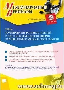 Оформление сертификата участника вебинара 06.06.2018 «Формирование готовности детей с тяжелыми и множественными нарушениями к учебной деятельности» (объем 2 ч.) — интернет-магазин УчМаг