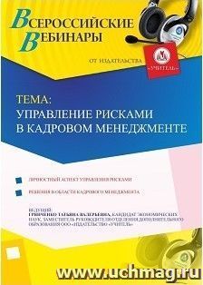 Оформление сертификата участника вебинара 18.06.2018 «Управление рисками в кадровом менеджменте» (объем 2 ч.) — интернет-магазин УчМаг