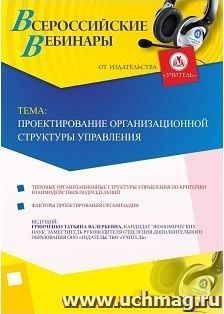 Оформление сертификата участника вебинара 22.06.2018 «Проектирование организационной структуры управления» (объем 2 ч.) — интернет-магазин УчМаг