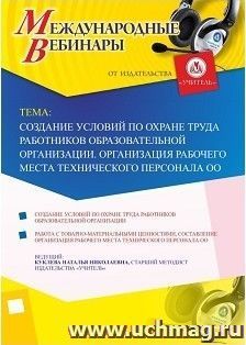 Оформление сертификата участника вебинара 26.06.2018 «Создание условий по охране труда работников образовательной организации. Организация рабочего места — интернет-магазин УчМаг