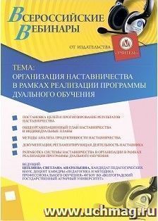 Оформление сертификата участника вебинара 29.06.2018 «Организация наставничества в рамках реализации программы дуального обучения» (объем 2 ч.) — интернет-магазин УчМаг