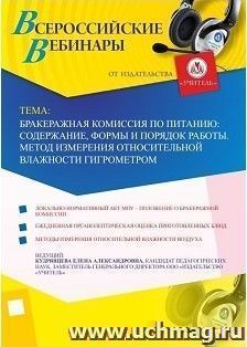 Оформление сертификата участника вебинара 22.08.2018 «Бракеражная комиссия по питанию: содержание, формы и порядок работы. Метод измерения относительной — интернет-магазин УчМаг