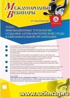 Оформление сертификата участника вебинара 12.07.2018 «Инновационные технологии создания антинаркотической среды в образовательной организации» (объем 4 ч.) — интернет-магазин УчМаг