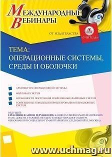 Оформление сертификата участника вебинара 01.08.2018 «Операционные системы, среды и оболочки» (объем 2 ч.) — интернет-магазин УчМаг