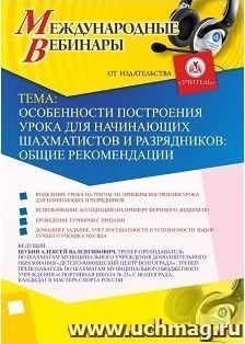 Оформление сертификата участника вебинара 15.08.2018 «Особенности построения урока для начинающих шахматистов и разрядников: общие рекомендации» (объем 2 ч.) — интернет-магазин УчМаг