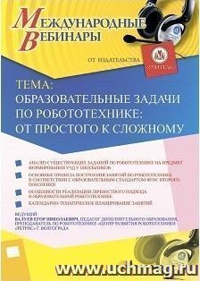 Оформление сертификата участника вебинара 20.08.2018 «Образовательные задачи по робототехнике: от простого к сложному» (объем 2 ч.) — интернет-магазин УчМаг