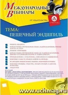 Оформление сертификата участника вебинара 22.08.2018 «Пешечный эндшпиль» (объем 2 ч.) — интернет-магазин УчМаг