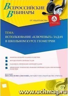 Оформление сертификата участника вебинара 10.08.2018 «Использование “ключевых” задач в школьном курсе геометрии» (объем 2 ч.) — интернет-магазин УчМаг