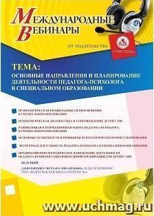 Оформление сертификата участника вебинара 07.09.2018 «Основные направления и планирование деятельности педагога-психолога в специальном образовании» (объем 4 — интернет-магазин УчМаг