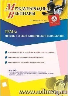 Оформление сертификата участника вебинара 12.09.2018 «Методы детской клинической психологии» (объем 2 ч.) — интернет-магазин УчМаг