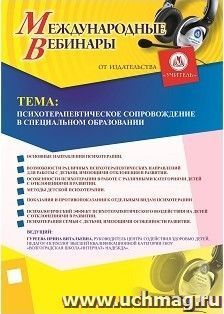 Оформление сертификата участника вебинара 13.09.2018 «Психотерапевтическое сопровождение в специальном образовании» (объем 2 ч.) — интернет-магазин УчМаг