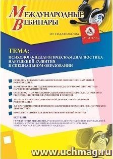 Оформление сертификата участника вебинара 18.09.2018 «Психолого-педагогическая диагностика нарушений развития в специальном образовании» (объем 2 ч.) — интернет-магазин УчМаг