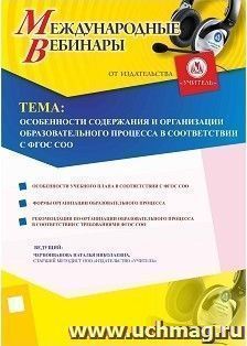 Оформление сертификата участника вебинара 20.09.2018 «Особенности содержания и организации образовательного процесса в соответствии с ФГОС СОО» (объем 4 ч.) — интернет-магазин УчМаг