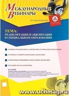 Оформление сертификата участника вебинара 24.09.2018 «Реабилитация и абилитация в специальном образовании» (объем 4 ч.) — интернет-магазин УчМаг