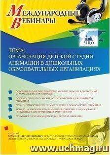 Оформление сертификата участника вебинара 05.10.2018 «Организация детской студии анимации в дошкольных образовательных организациях» (объем 2 ч.) — интернет-магазин УчМаг