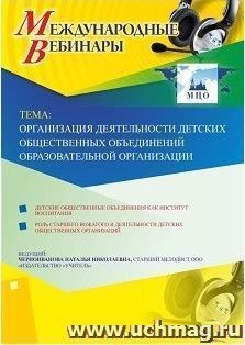 Оформление сертификата участника вебинара 09.10.2018 «Организация деятельности детских общественных объединений в образовательной организации» (объем 4 ч.) — интернет-магазин УчМаг