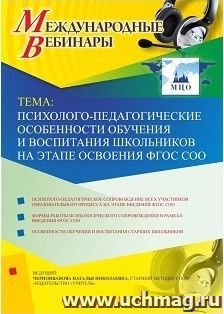 Оформление сертификата участника вебинара 11.10.2018 «Психолого-педагогические особенности обучения и воспитания школьников на этапе освоения ФГОС СОО» (объем — интернет-магазин УчМаг