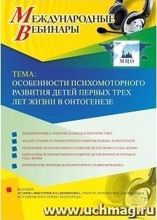 Оформление сертификата участника вебинара 11.10.2018 «Особенности психомоторного развития детей первых трех лет жизни в онтогенезе» (объем 2 ч.) — интернет-магазин УчМаг