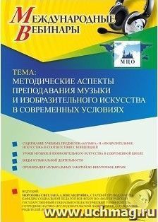 Оформление сертификата участника вебинара 17.10.2018 «Методические аспекты преподавания музыки и изобразительного искусства в современных условиях» (объем 2 ч.) — интернет-магазин УчМаг