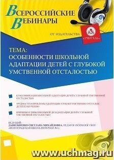 Оформление сертификата участника вебинара 19.10.2018 «Особенности школьной адаптации детей с глубокой умственной отсталостью» (объем 4 ч.) — интернет-магазин УчМаг