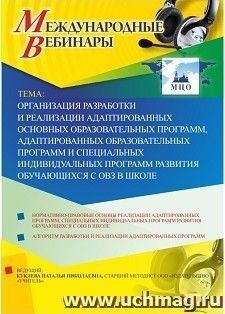 Оформление сертификата участника вебинара 25.10.2018 «Организация разработки и реализации адаптированных основных образовательных программ, адаптированных — интернет-магазин УчМаг