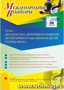 Оформление сертификата участника вебинара 25.10.2018 «Диагностика доречевого развития детей первого года жизни и детей группы риска» (объем 2 ч.) — интернет-магазин УчМаг