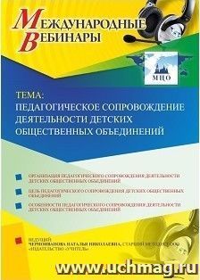 Оформление сертификата участника вебинара 30.10.2018 «Педагогическое сопровождение деятельности детских общественных объединений» (объем 4 ч.) — интернет-магазин УчМаг