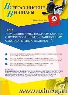 Оформление сертификата участника вебинара 02.11.2018 «Управление качеством образования с использованием дистанционных образовательных технологий» (объем 2 ч.) — интернет-магазин УчМаг