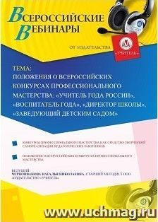 Оформление сертификата участника вебинара 08.11.2018 «Положения о всероссийских конкурсах профессионального мастерства: “Учитель года России”, “Воспитатель — интернет-магазин УчМаг