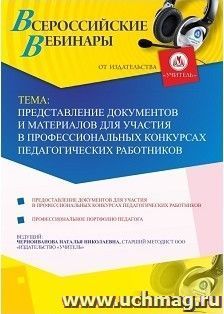 Оформление сертификата участника вебинара 20.11.2018 «Представление документов и материалов для участия в профессиональных конкурсах педагогических работников» — интернет-магазин УчМаг