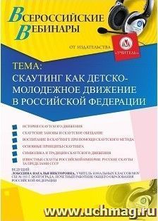 Оформление сертификата участника вебинара 23.11.2018 «Скаутинг как детско-молодежное движение в Российской Федерации» (объем 4 ч.) — интернет-магазин УчМаг