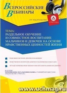 Оформление сертификата участника вебинара 14.12.2018 «Раздельное обучение и совместное воспитание мальчиков и девочек на основе нравственных ценностей жизни» — интернет-магазин УчМаг