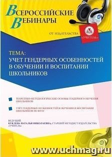 Оформление сертификата участника вебинара 19.12.2018 «Учет гендерных особенностей в обучении и воспитании школьников» (объем 4 ч.) — интернет-магазин УчМаг