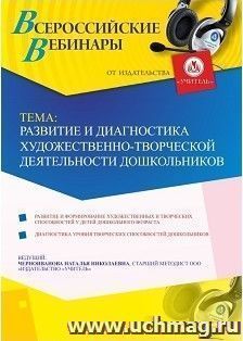 Оформление сертификата участника вебинара 25.12.2018 "Развитие и диагностика художественно-творческой деятельности дошкольников" (объем 4 ч.) — интернет-магазин УчМаг