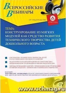 Оформление сертификата участника вебинара 09.01.2019 «Конструирование из мягких модулей как средство развития технического творчества детей дошкольного — интернет-магазин УчМаг