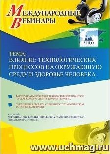 Оформление сертификата участника вебинара 15.01.2019 «Влияние технологических процессов на окружающую среду и здоровье человека» (объем 4 ч.) — интернет-магазин УчМаг